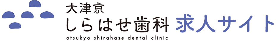 大津市の歯科衛生士・歯科助手・保育士 求人サイト